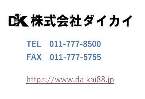 株式会社ダイカイのイメージ