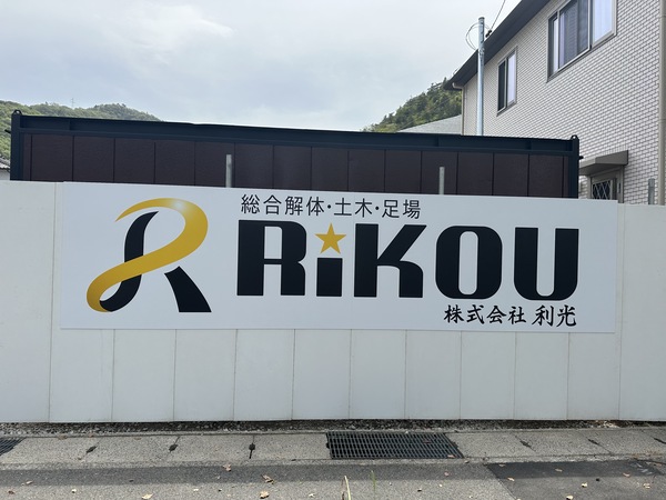 株式会社利光のイメージ