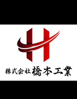 株式会社橋本工業のイメージ