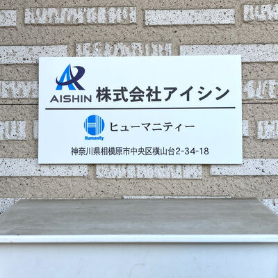 株式会社アイシンのイメージ