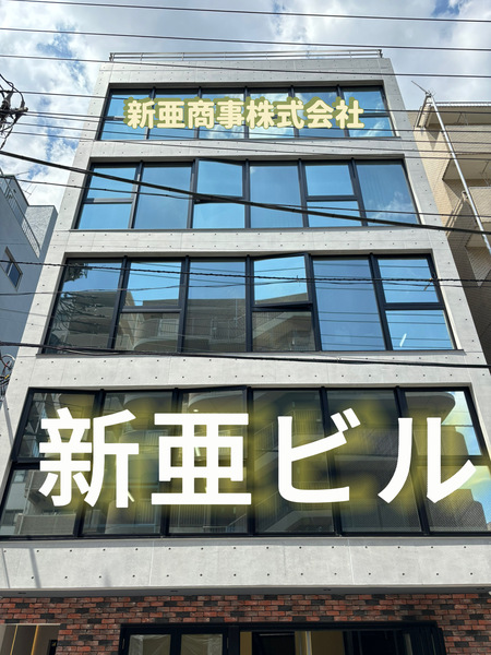 新亜商事株式会社のイメージ