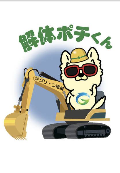 解体業社イメージ