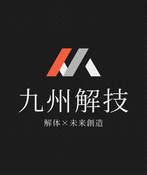 九州解技のイメージ