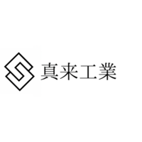 真来工業のイメージ
