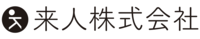 来人株式会社のイメージ