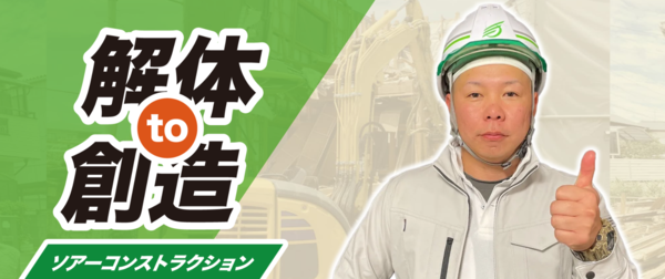 SOAR constructionのイメージ