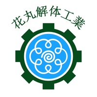 花丸解体工業のイメージ