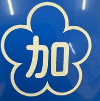 株式会社加藤建設のイメージ