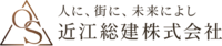 近江総建株式会社のイメージ