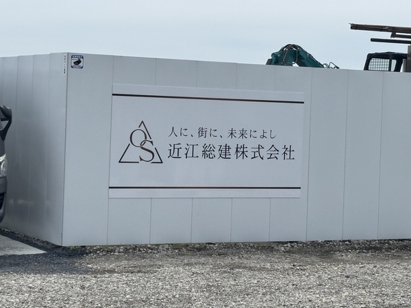 近江総建株式会社のイメージ