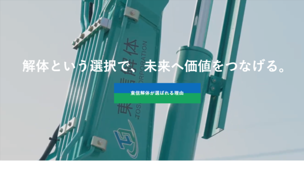 東信解体株式会社のイメージ