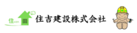 住吉建設株式会社のイメージ