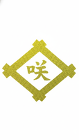 咲琉興業のイメージ