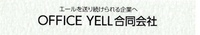 OFFICE YELL合同会社のイメージ