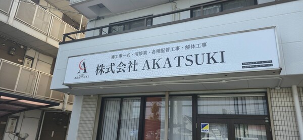 解体業社イメージ
