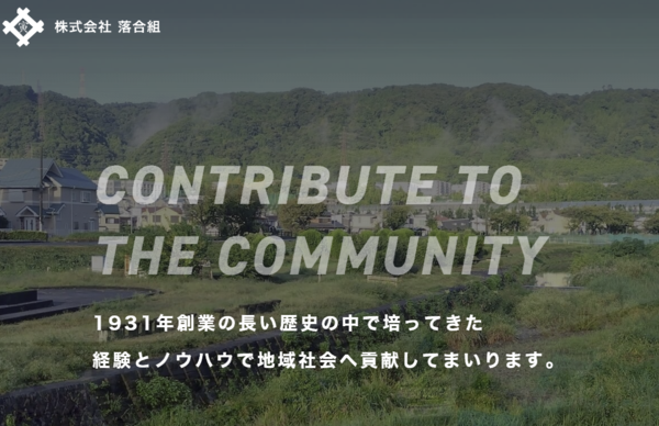 株式会社落合組のイメージ