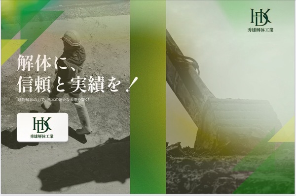 秀雄解体工業のイメージ