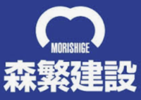 森繁建設株式会社のイメージ