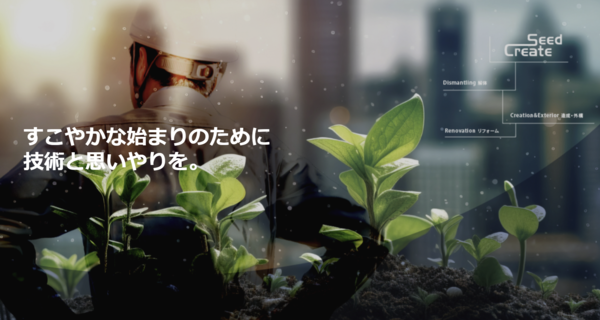 株式会社シード・クリエイトのイメージ