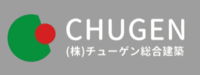 株式会社チューゲン総合建築のイメージ