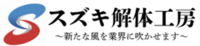 株式会社鈴木のイメージ