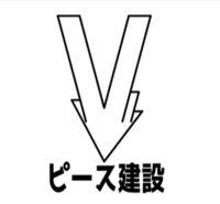 ピース建設のイメージ