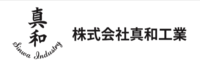 株式会社真和工業のイメージ