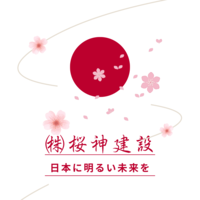 株式会社桜神建設のイメージ