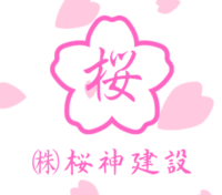 株式会社桜神建設のイメージ
