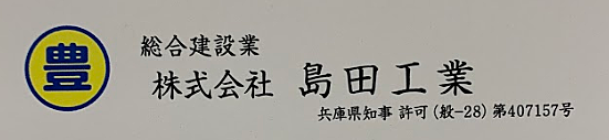 株式会社島田工業のイメージ