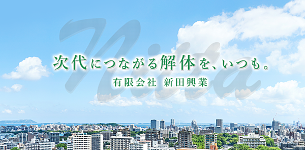 有限会社新田興業のイメージ
