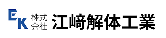 株式会社江崎解体工業のイメージ