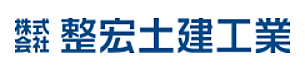 株式会社整宏土建工業のイメージ