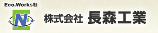 株式会社長森工業のイメージ