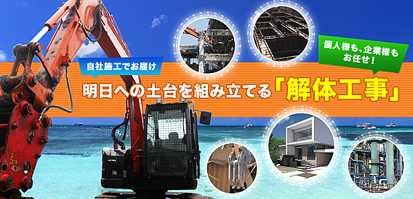 解体業社イメージ