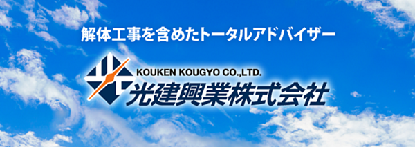光建興業株式会社のイメージ