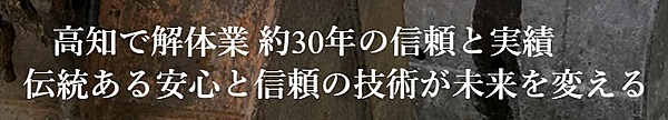 解体業社イメージ