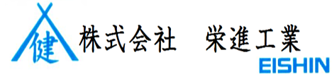 株式会社栄進工業のイメージ