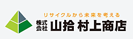 株式会社山拾村上商店のイメージ