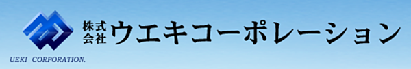 株式会社ウエキコーポレーションのイメージ