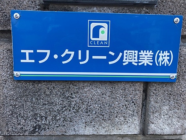 エフ・クリーン興業株式会社のイメージ