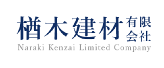 楢木建材有限会社のイメージ