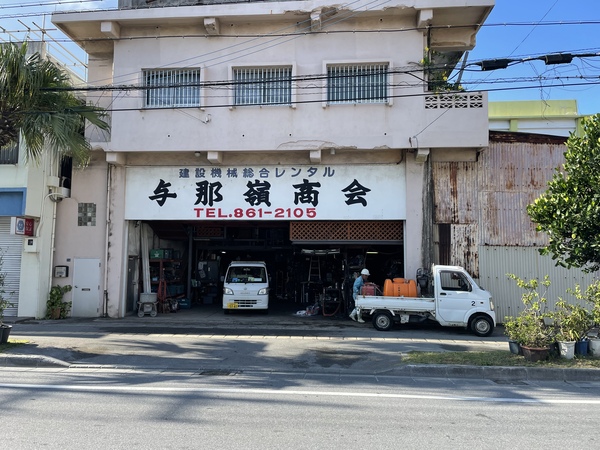 有限会社与那嶺商会のイメージ