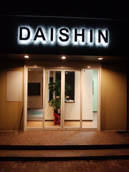 株式会社大進緑建のイメージ