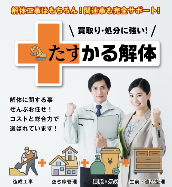 解体業社イメージ