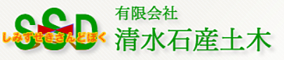 有限会社清水石産土木のイメージ