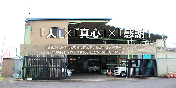 株式会社友情のイメージ