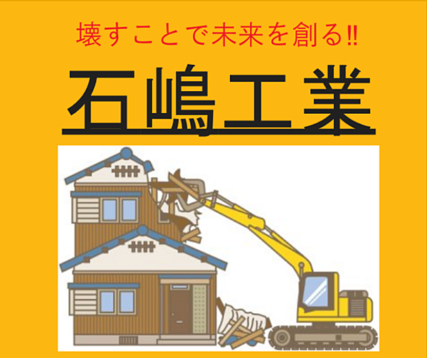 石嶋工業のイメージ