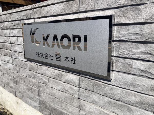 株式会社香のイメージ