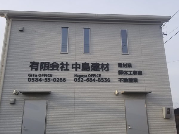 有限会社中島建材のイメージ